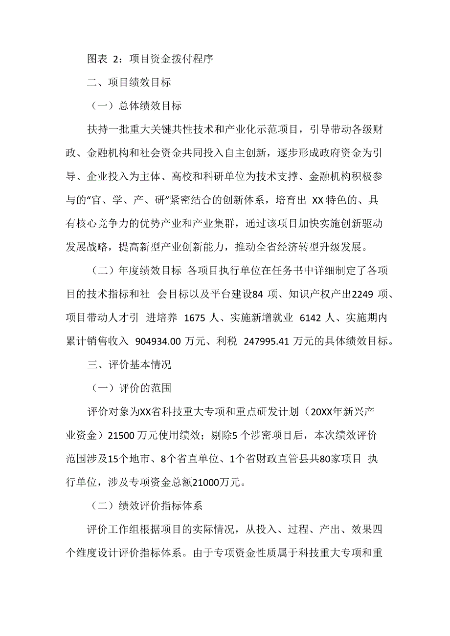 科技重大专项和重点研发计划资金(20XX年新兴产业资金)绩效评价报告_第4页