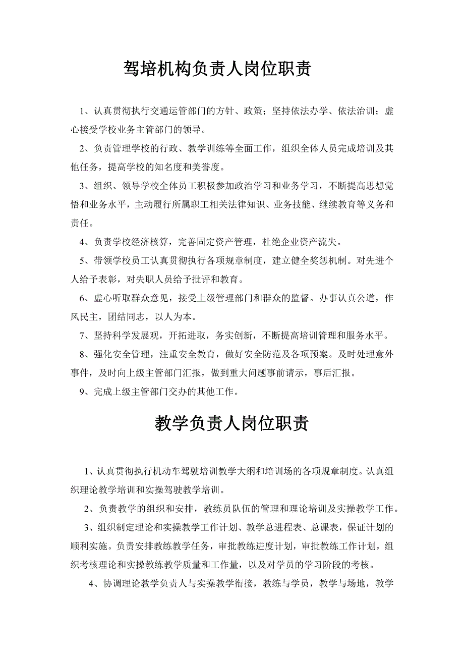 驾校机构负责人及工作人员的岗位职责_第1页