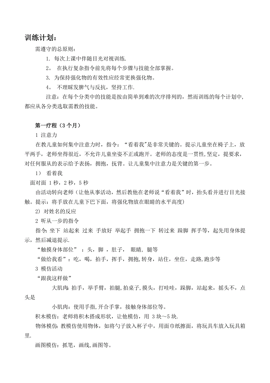 孤独症训练计划_第1页