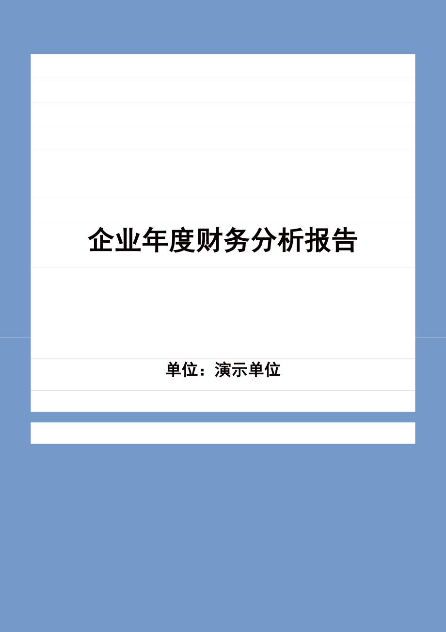 企业财务状况总体分析_第1页