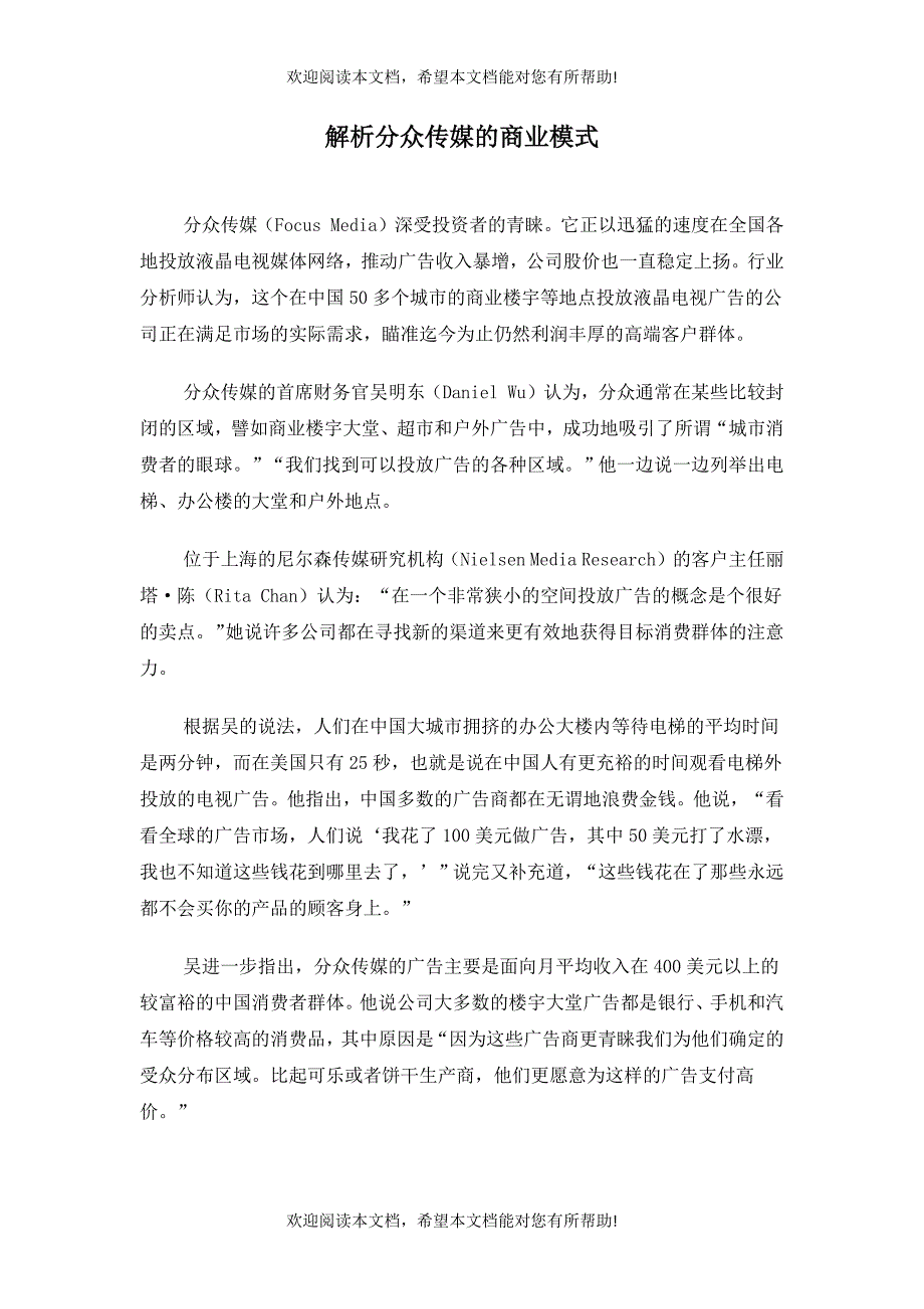 解析分众传媒的商业模式_第1页