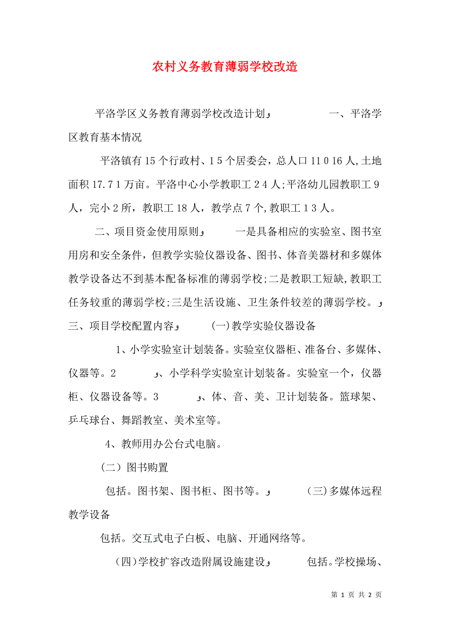 农村义务教育薄弱学校改造_第1页