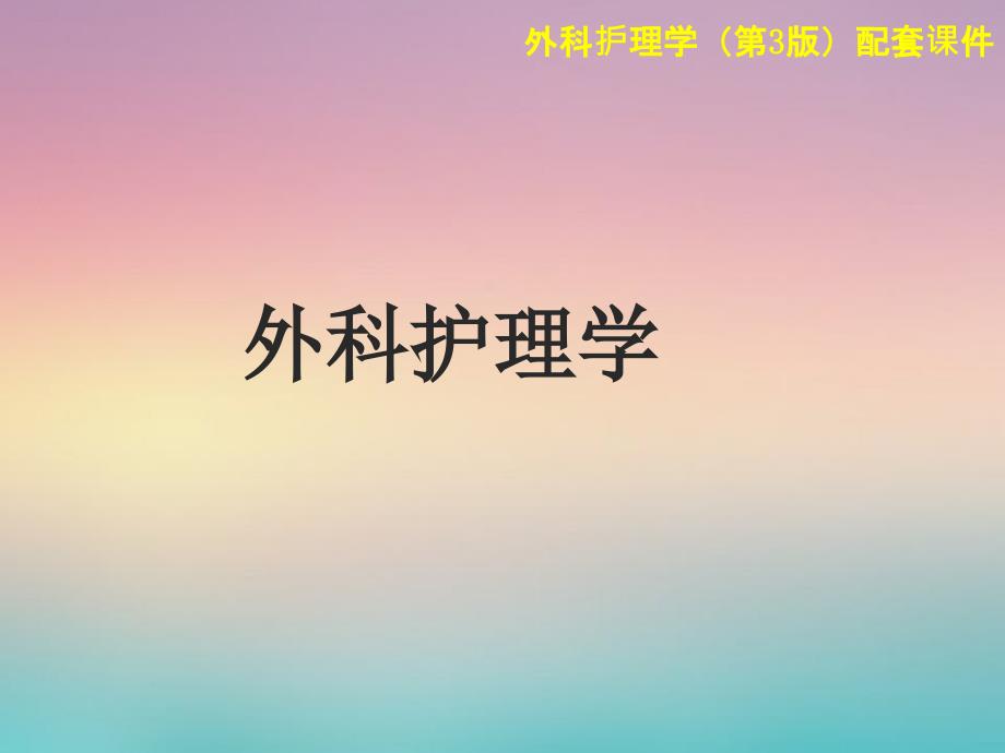 《外科护理学》腹部损伤病人的护理_第1页