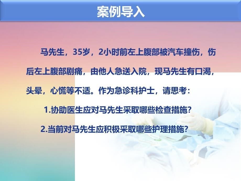 《外科护理学》腹部损伤病人的护理_第5页