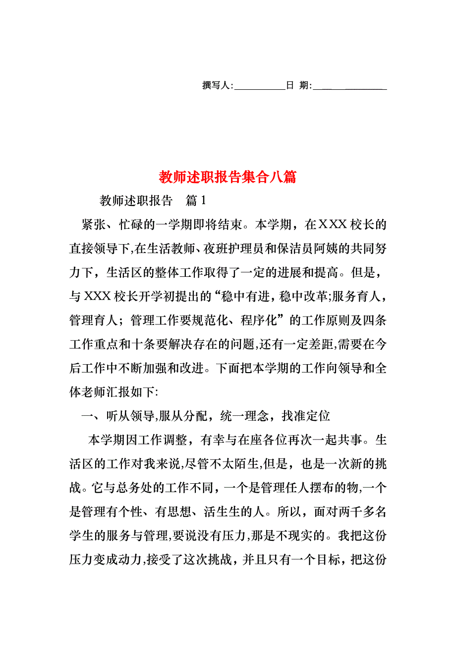 教师述职报告集合八篇_第1页