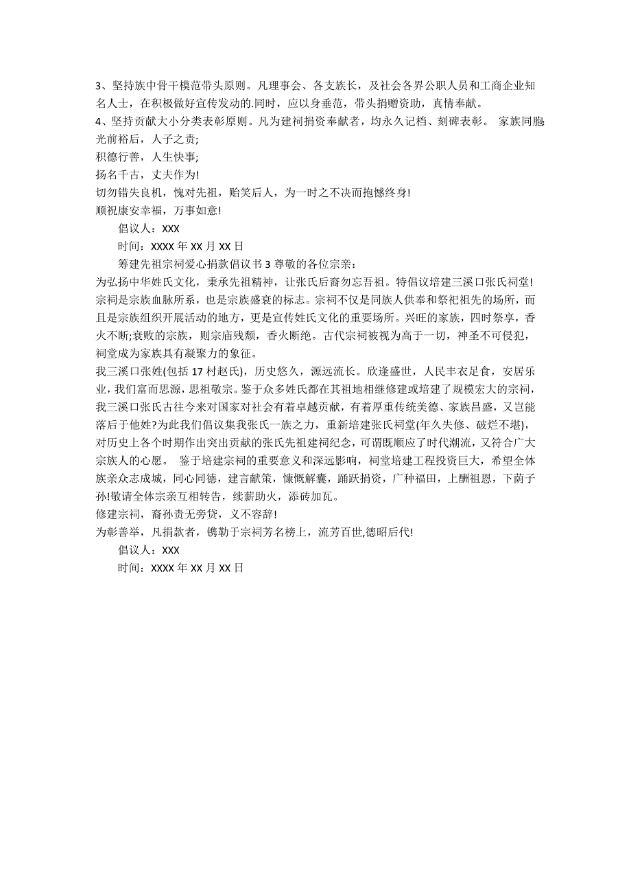 筹建先祖宗祠爱心捐款倡议书-范例_第2页