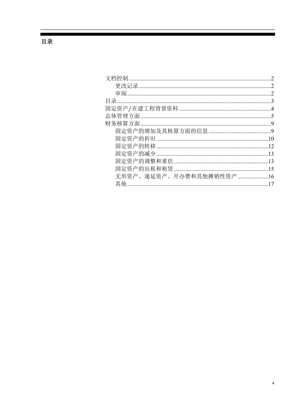 【管理精品】财务固定资产调研问卷_第4页