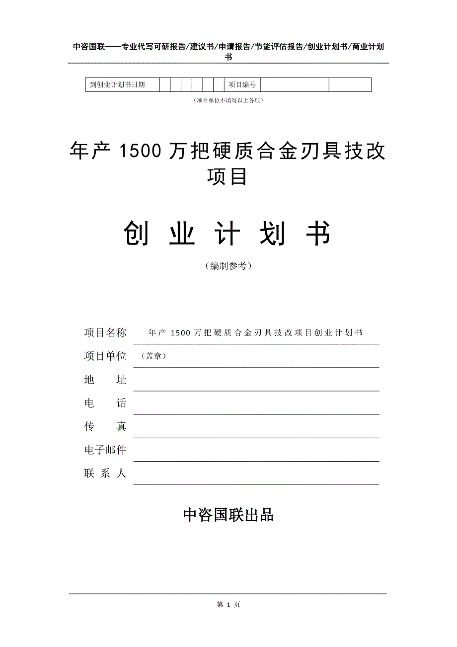 年产1500万把硬质合金刃具技改项目创业计划书写作模板_第2页