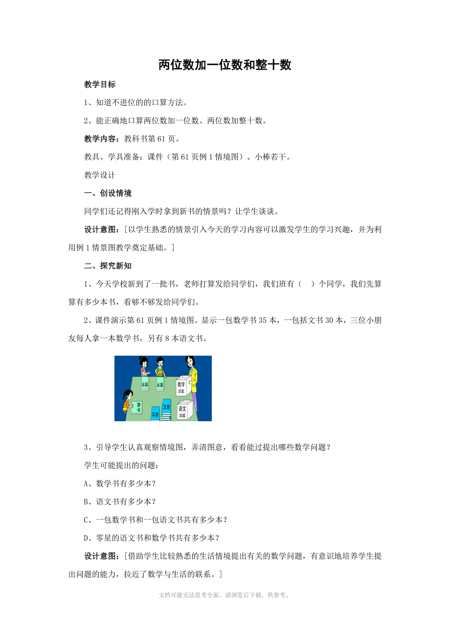 人教版一年级数学下学期第六单元两位数加一位数和整十数教案_第1页