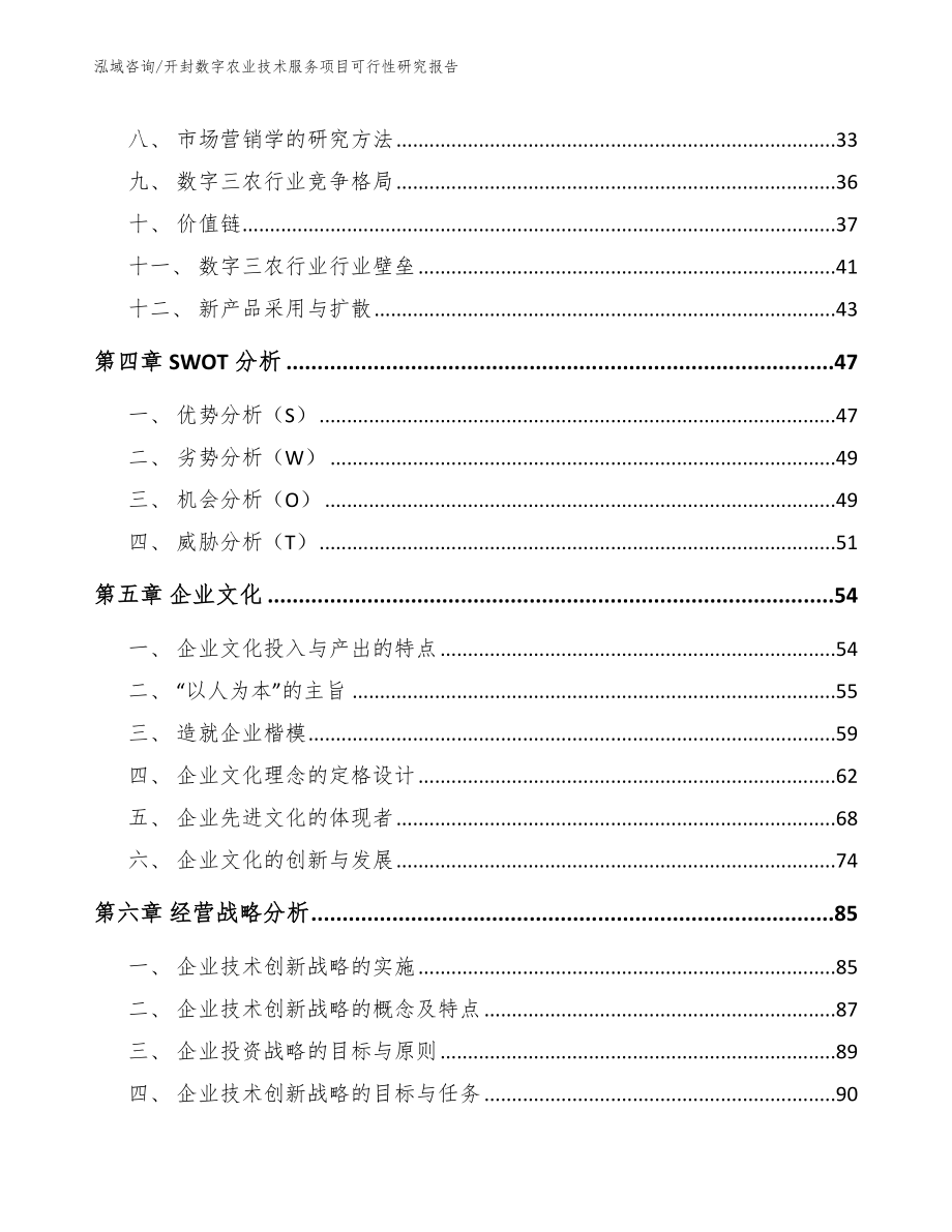 开封数字农业技术服务项目可行性研究报告模板范本_第3页