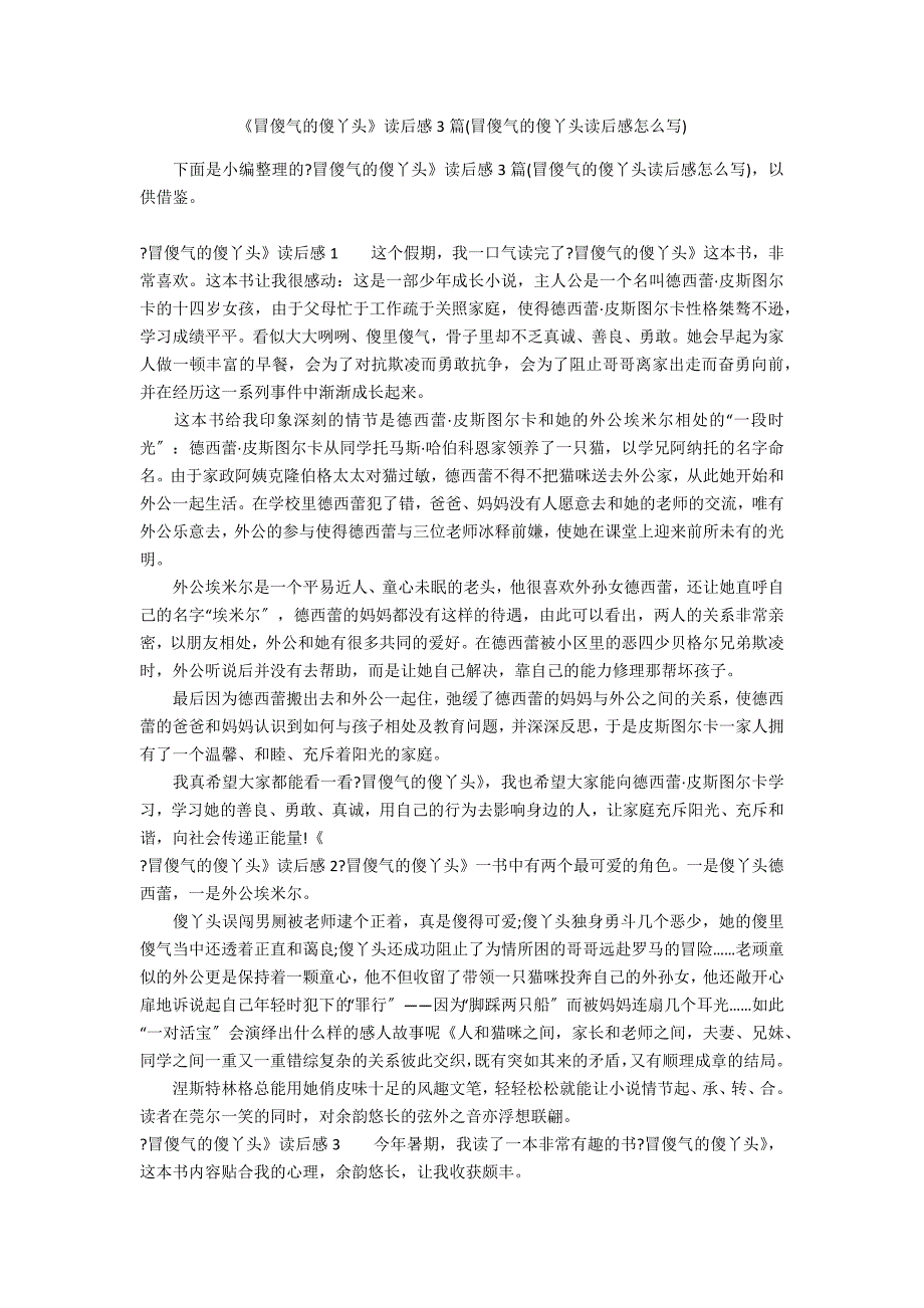 《冒傻气的傻丫头》读后感3篇(冒傻气的傻丫头读后感怎么写)_第1页