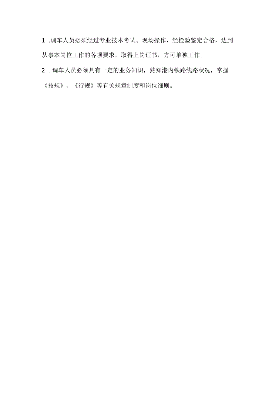 调车长（连结员）安全操作规程_第3页