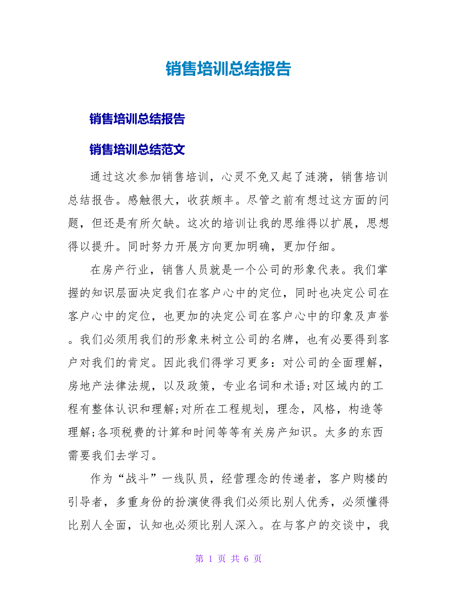 销售培训总结报告.doc_第1页