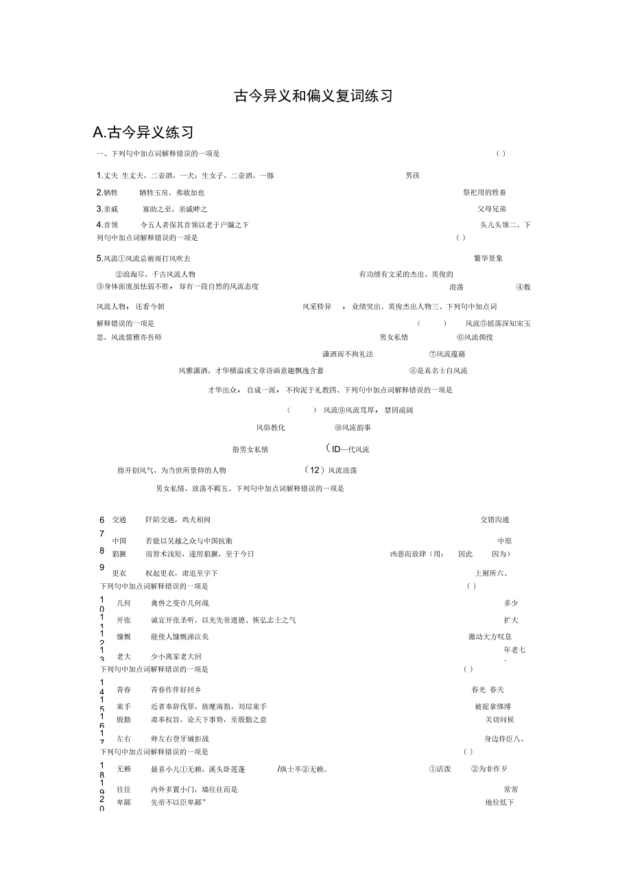 古今异义和偏义复词练习2DOC_第1页