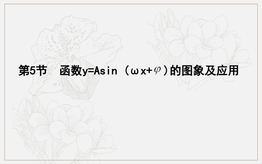 版导与练一轮复习理科数学课件：第三篇　三角函数、解三角形必修4、必修5 第5节　函数y=Asin ωxφ的图象及应用_第1页