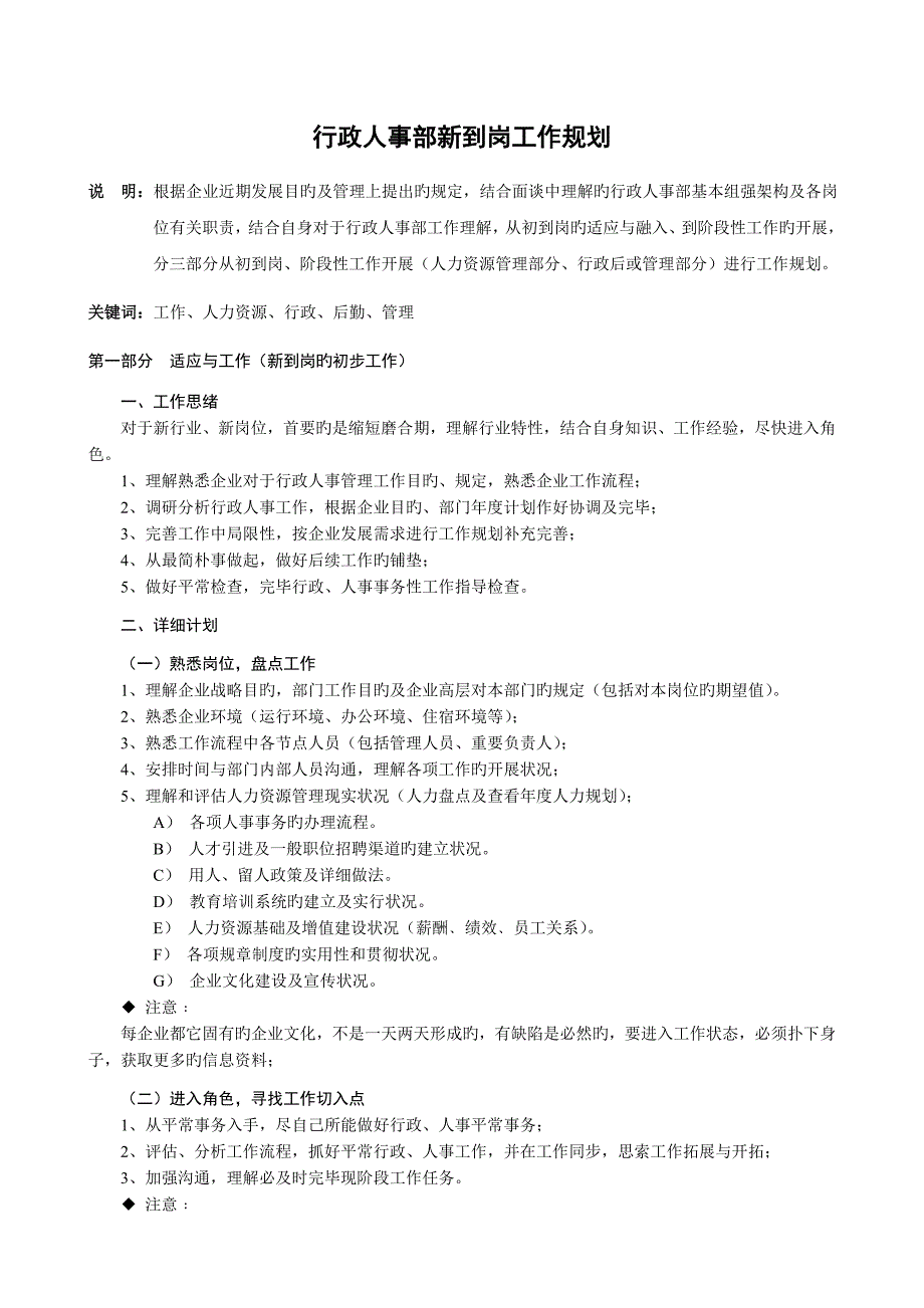 公司行政人事部工作思路表_第1页