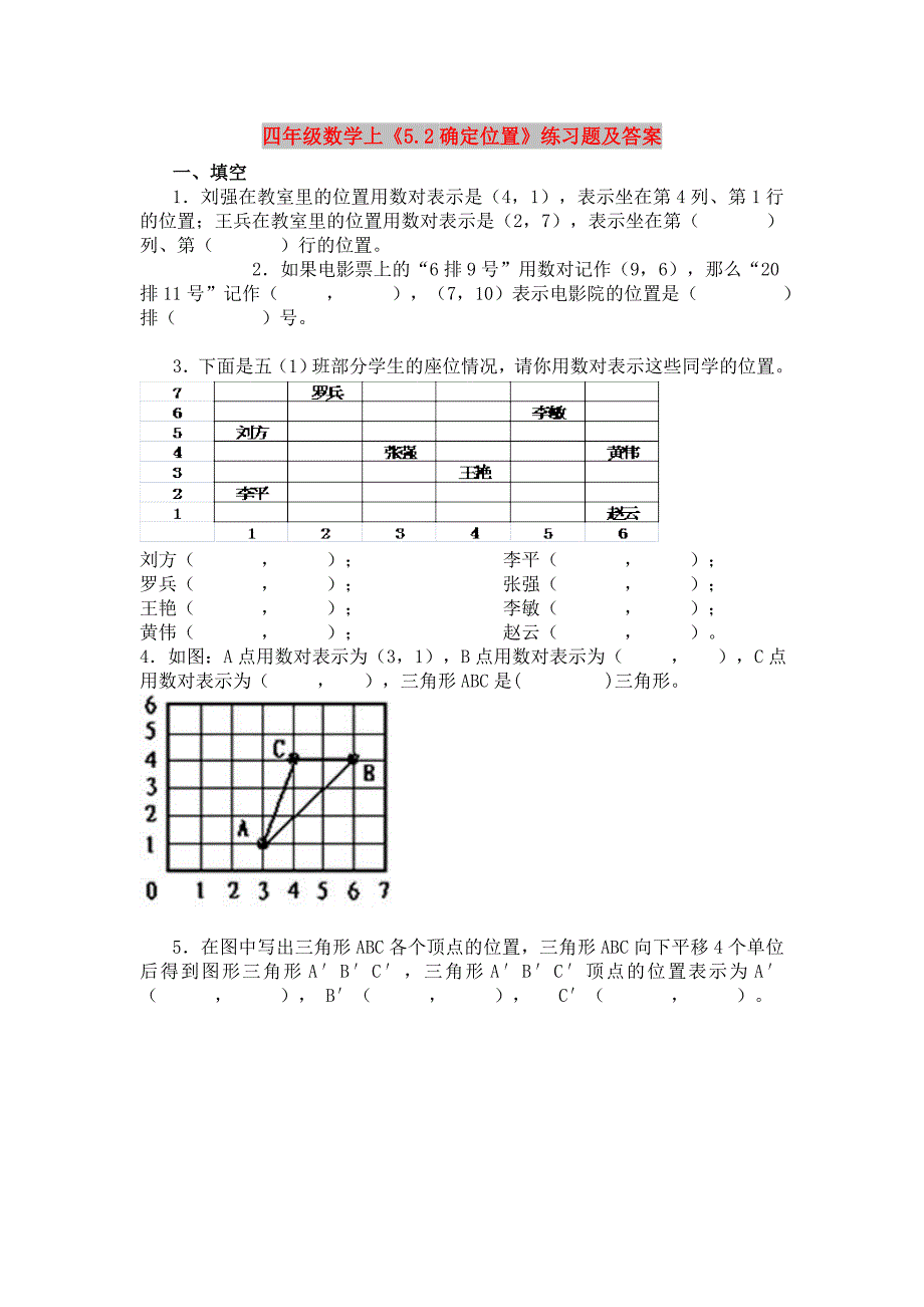 四年级数学上《5.2确定位置》练习题及答案_第1页