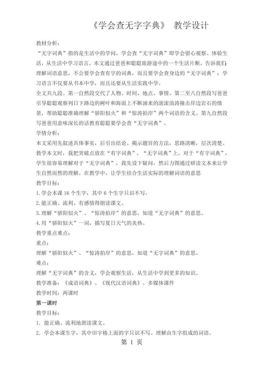 2023年三年级上册语文教案学会查无字字典 苏教版.docx_第1页