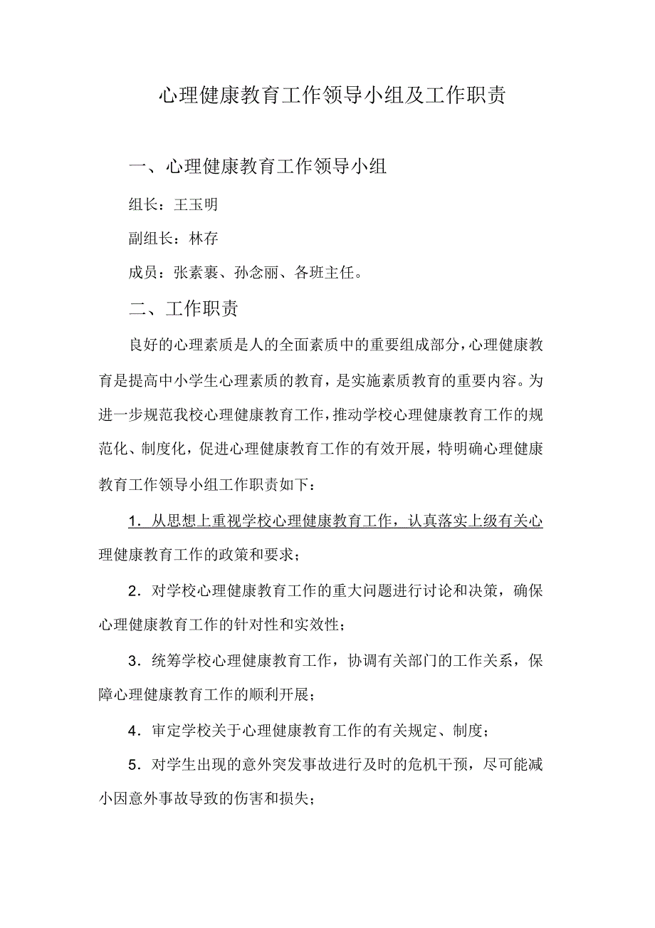 心理健康教育工作领导小组及工作职责_第1页