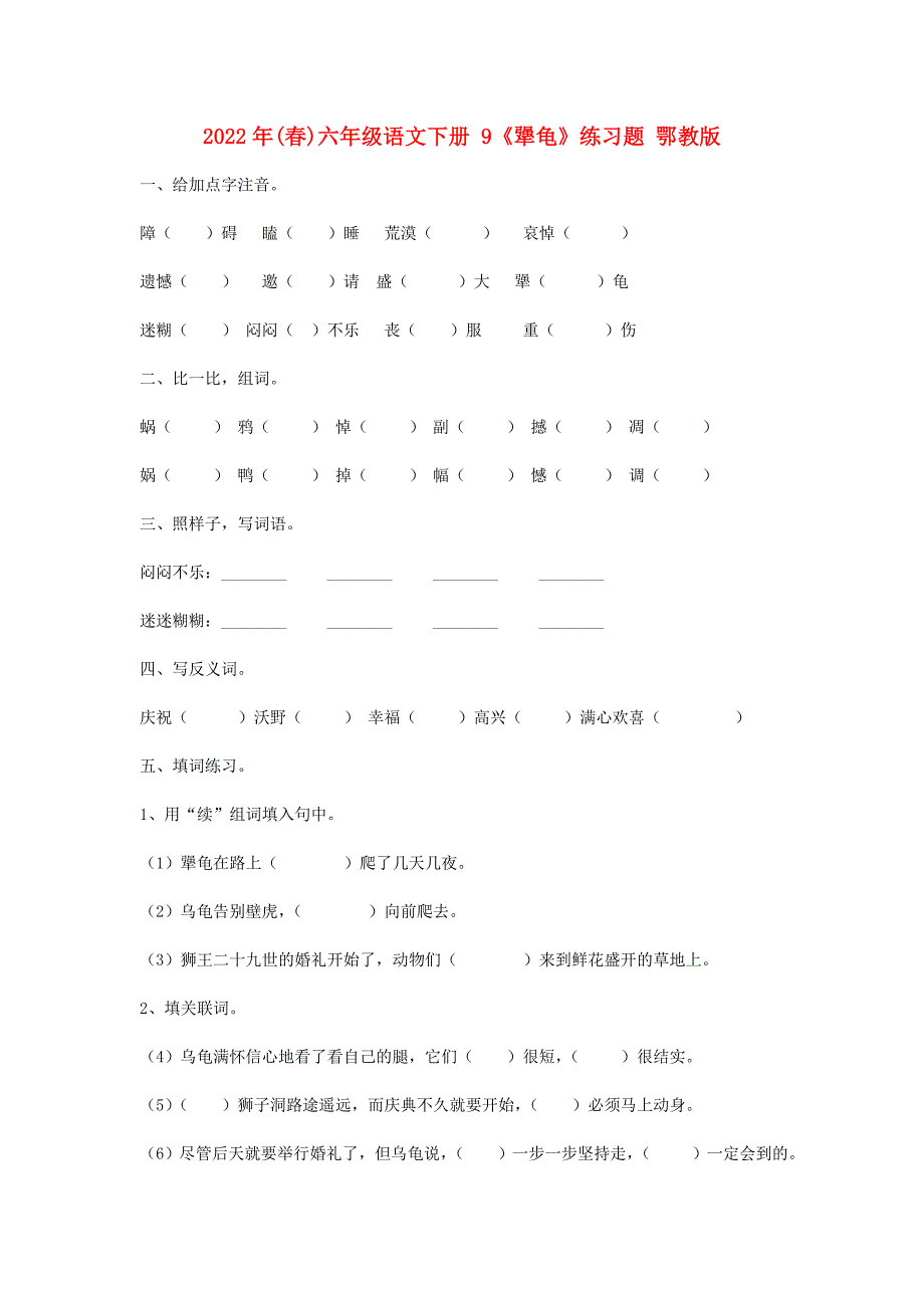 2022年(春)六年级语文下册 9《犟龟》练习题 鄂教版_第1页