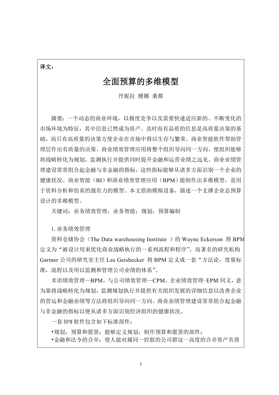 全面预算的多维模型外文翻译-外文文献-英文文献.doc_第1页