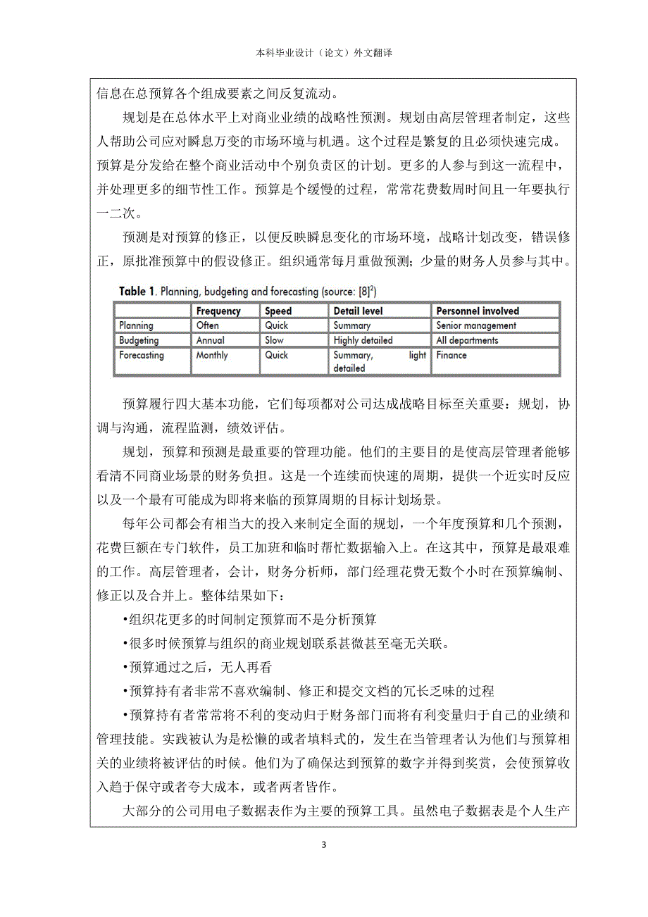 全面预算的多维模型外文翻译-外文文献-英文文献.doc_第3页