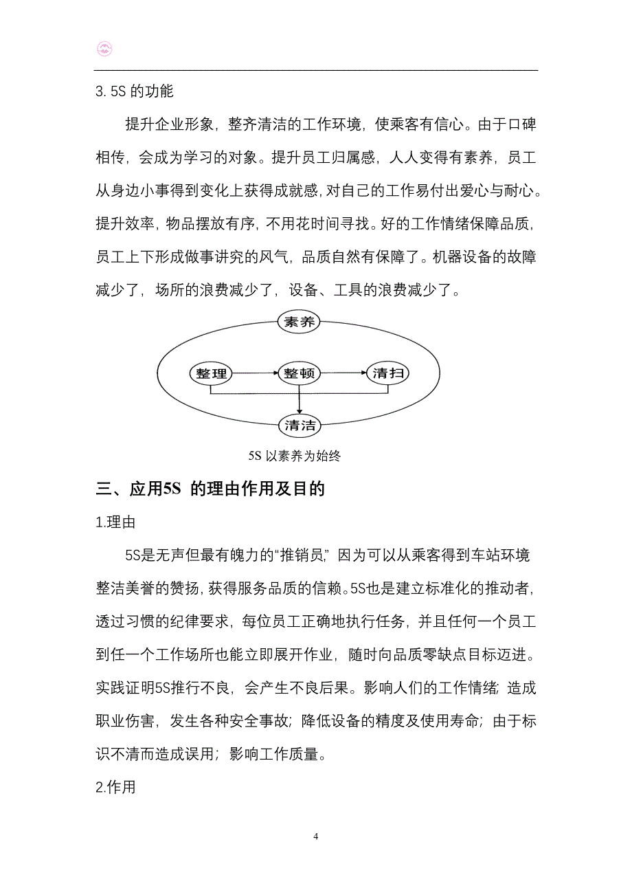 轨道交通九号线5S管理的应用和探讨(doc30)（天选打工人）.doc_第5页