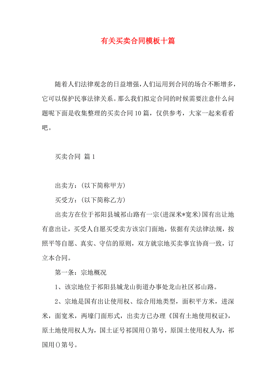 买卖合同模板十篇_第1页