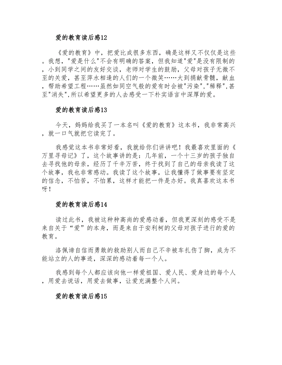 爱的教育读后感15篇【精选模板】_第4页