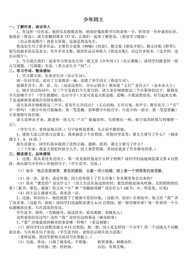 人教版小学语文六年级上册《少年闰土》课堂实录.doc