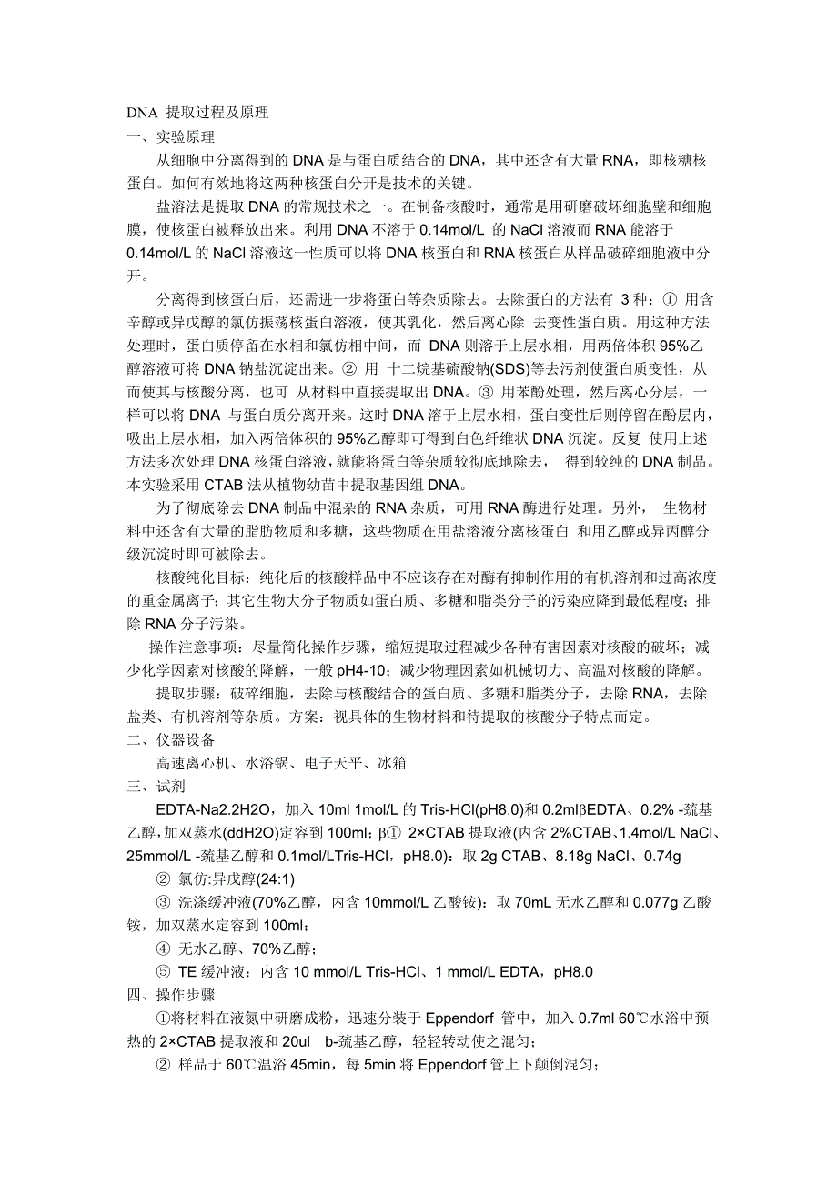 DNA 提取过程及原理_第1页