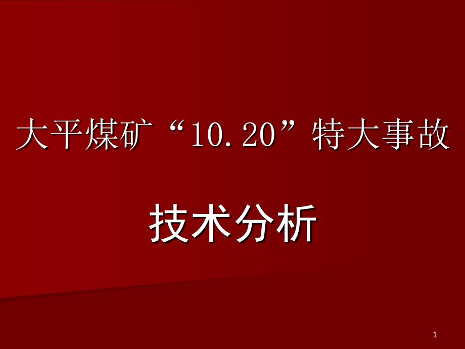 大平煤矿事故PPT演示文稿_第1页