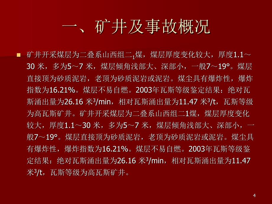 大平煤矿事故PPT演示文稿_第4页