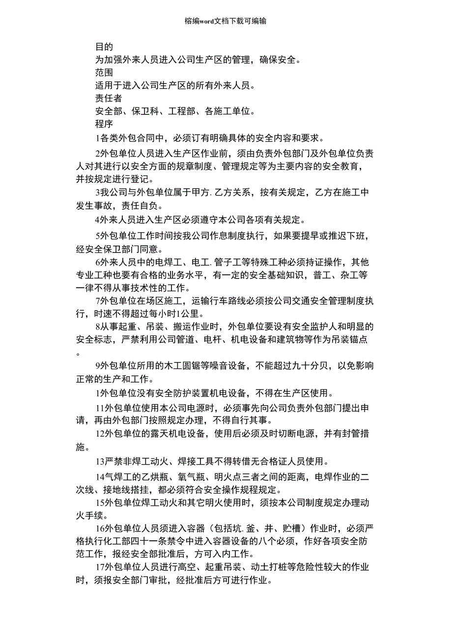 2021年外来人员管理制度_第1页