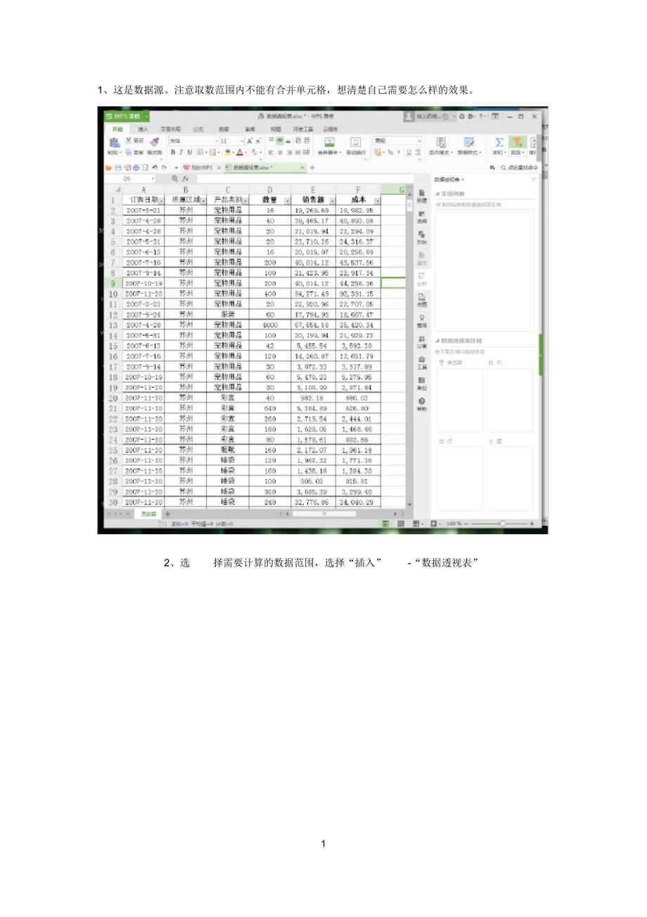 EXCEL数据透视表使用方法步骤_第1页