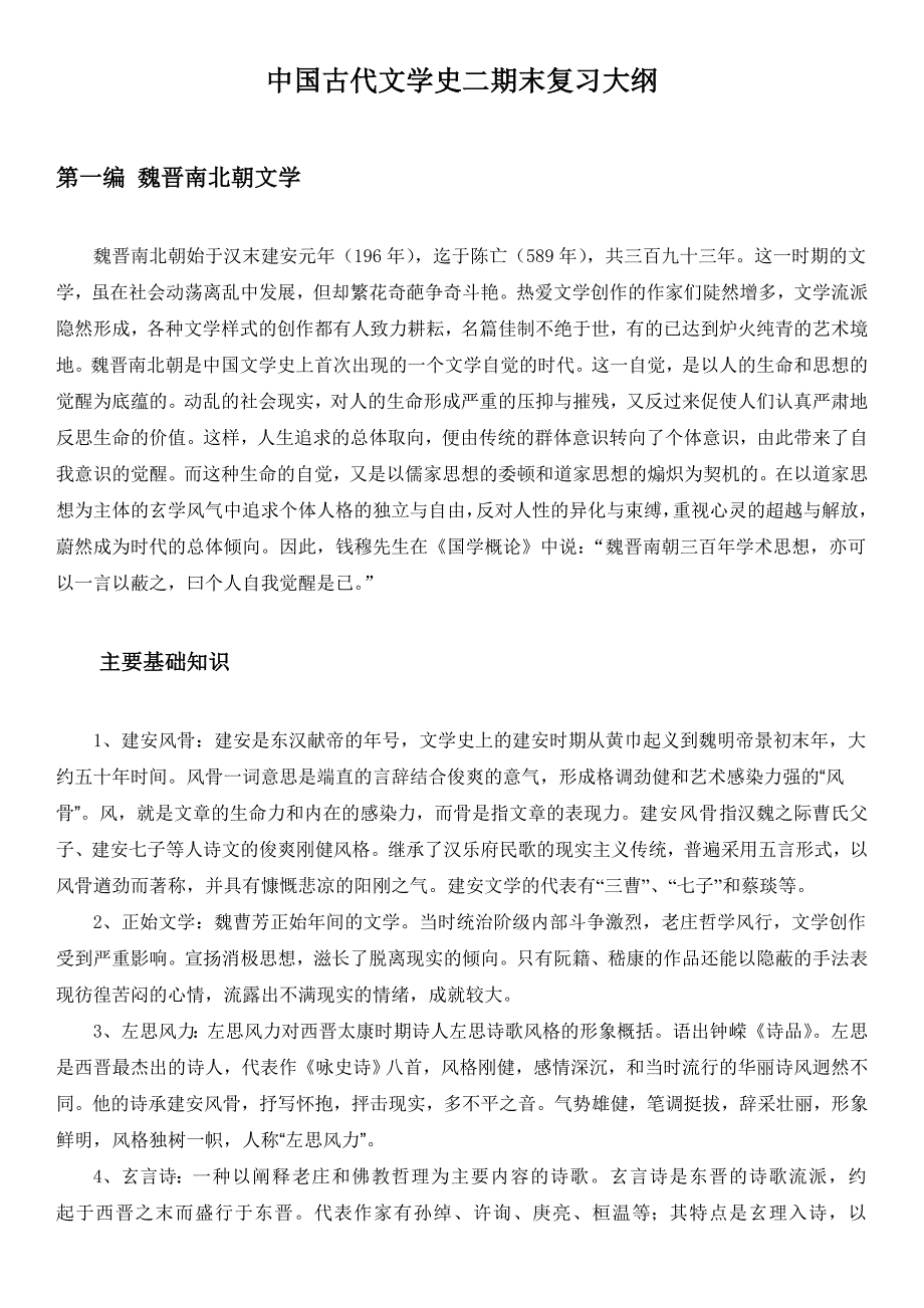 中国古代文学史二期末复习大纲(word文档良心出品).doc_第1页