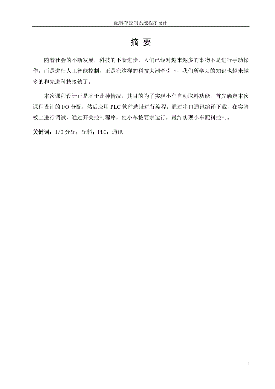 可编程控制器关于配料车控制系统程序设计_第1页