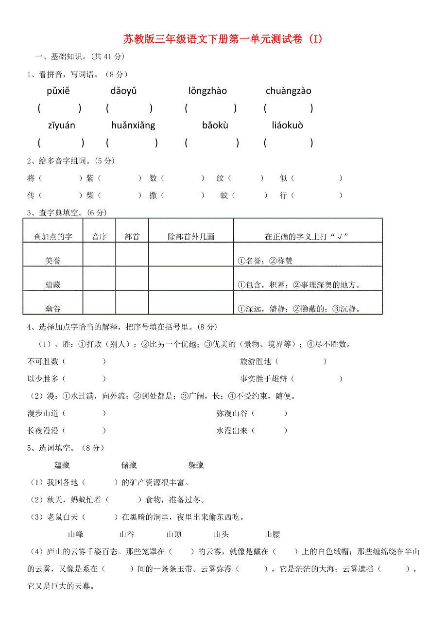 苏教版三年级语文下册第一单元测试卷 (I)_第1页