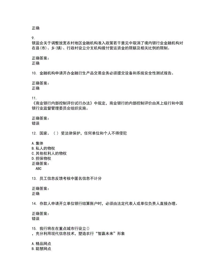 2022银行岗位试题(难点和易错点剖析）附答案36_第2页