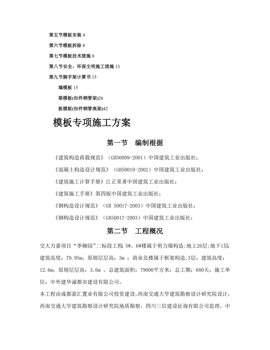 交大万嘉专项项目模板专项综合施工专题方案_第2页