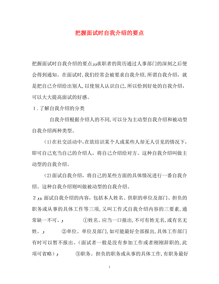 把握面试时自我介绍的要点_第1页