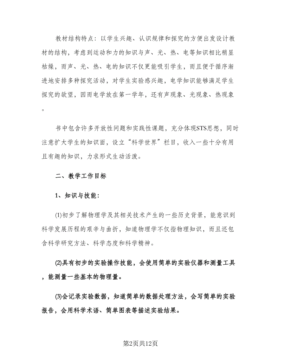 初二物理教师学期工作计划模板（3篇）.doc_第2页