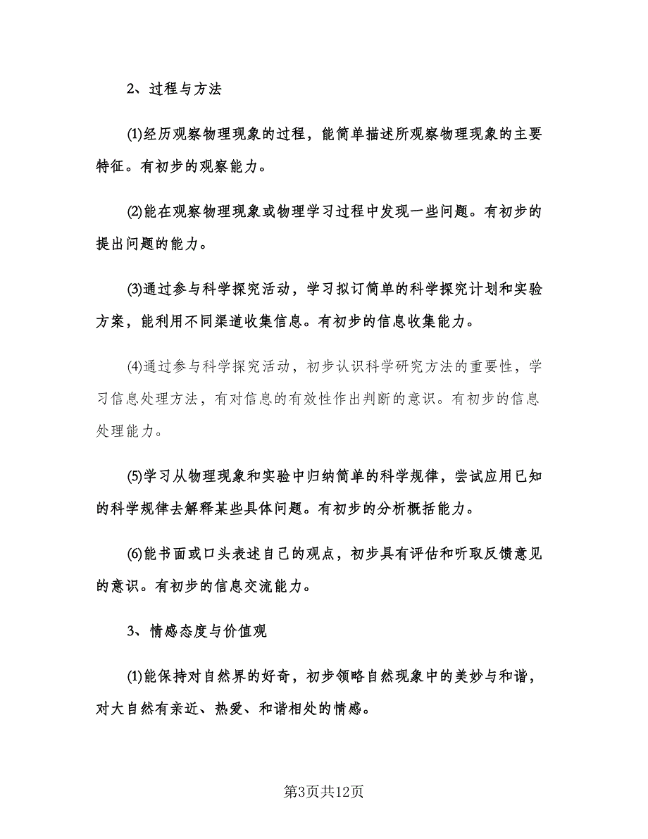 初二物理教师学期工作计划模板（3篇）.doc_第3页