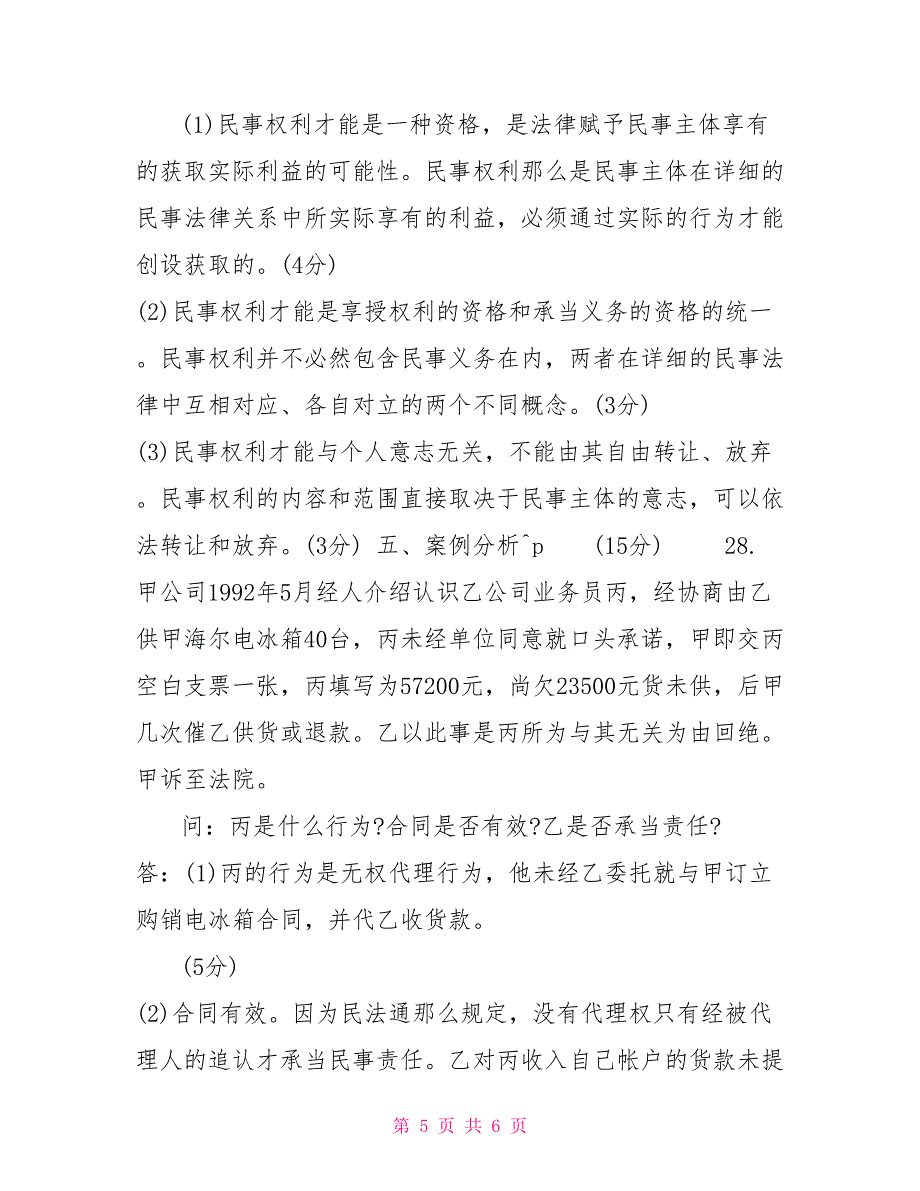 国家开放大学电大专科《民法学(1)》2022期末试题及答案（试卷号：2097）2_第5页