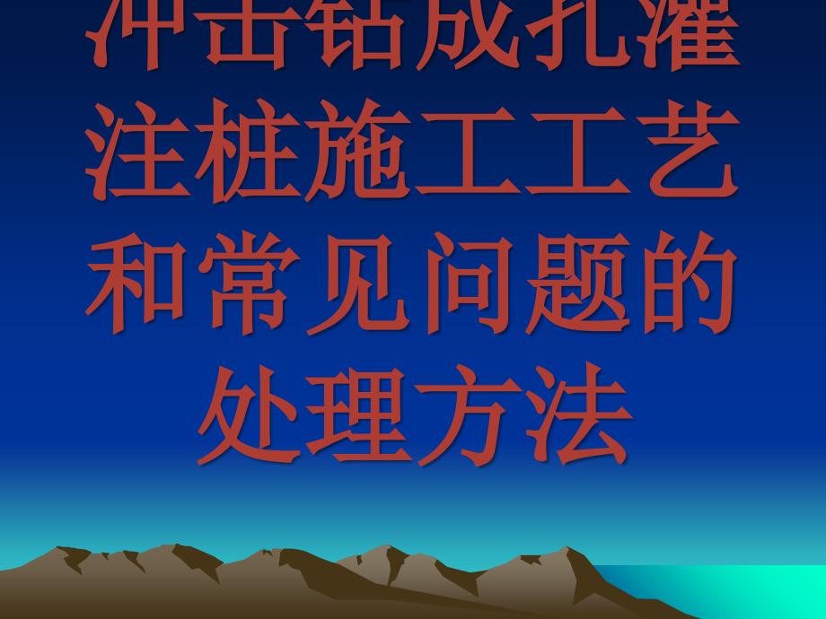 冲击成孔灌注桩——成孔原理及适用范围PPT课件_第1页