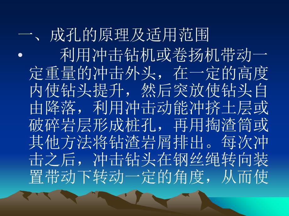 冲击成孔灌注桩——成孔原理及适用范围PPT课件_第2页