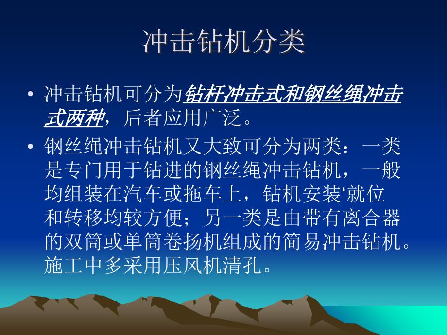 冲击成孔灌注桩——成孔原理及适用范围PPT课件_第4页