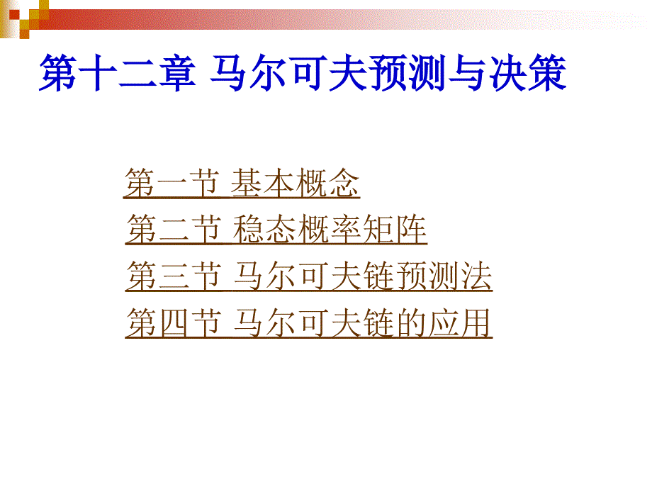 第十二章马尔可夫预测与决策法_第1页