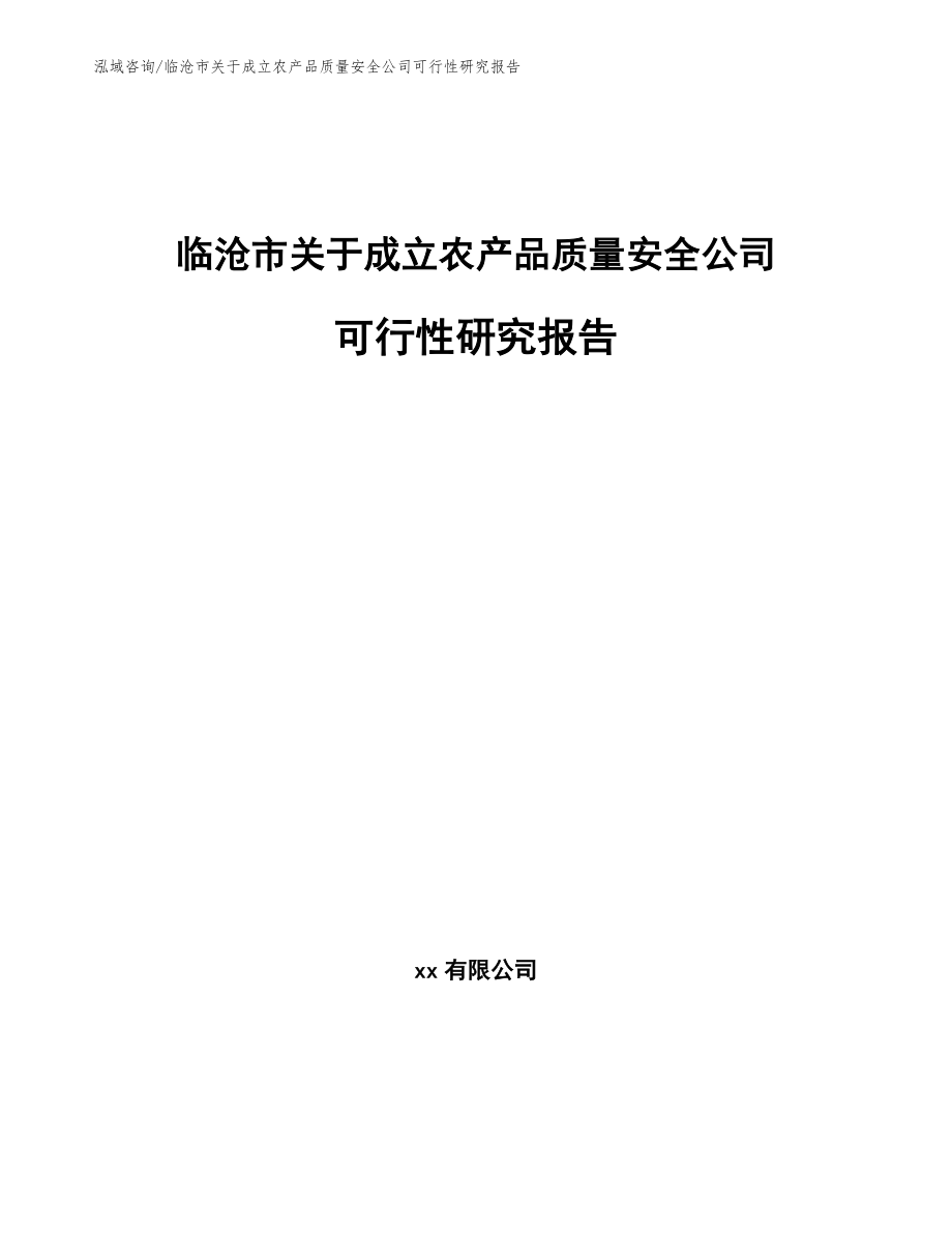 临沧市关于成立农产品质量安全公司可行性研究报告_第1页