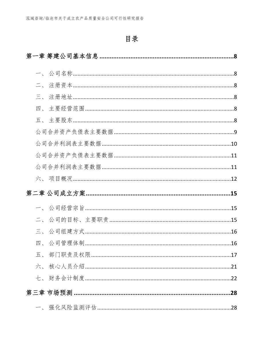 临沧市关于成立农产品质量安全公司可行性研究报告_第2页